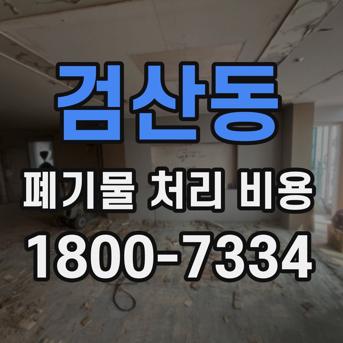 검산동 폐기물 처리 비용