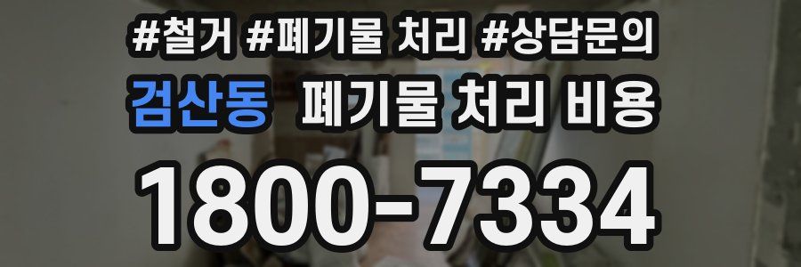 검산동 폐기물 처리 비용