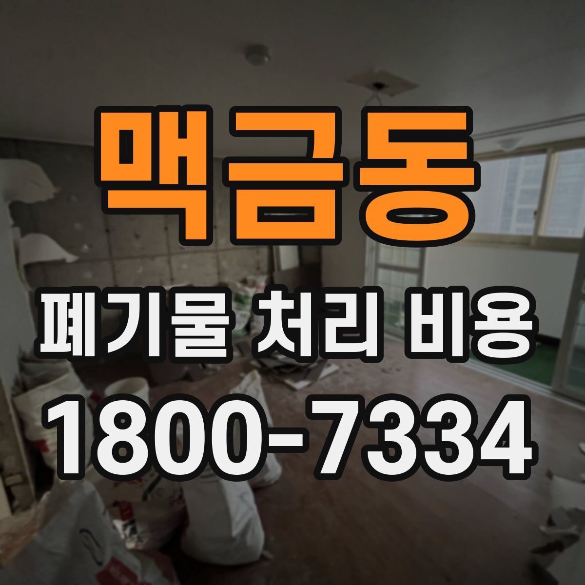 맥금동 폐기물 처리 비용