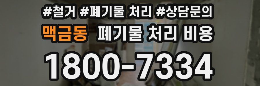 맥금동 폐기물 처리 비용