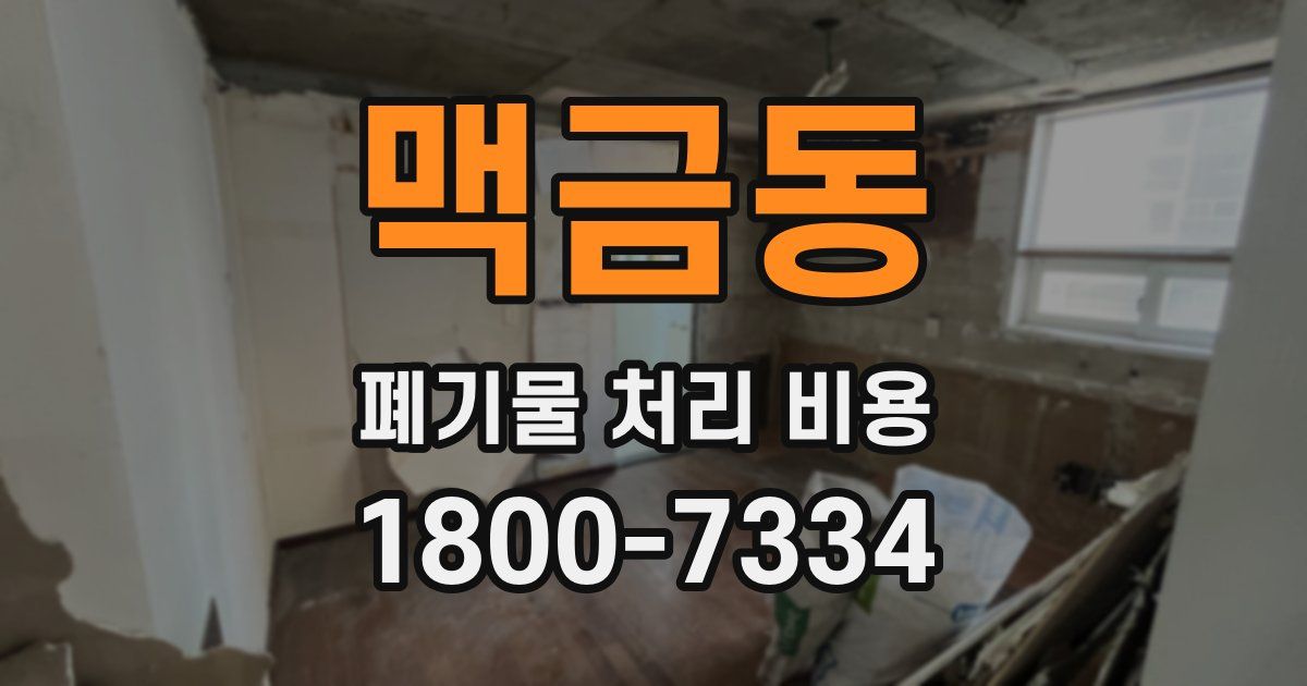 맥금동 폐기물 처리 비용