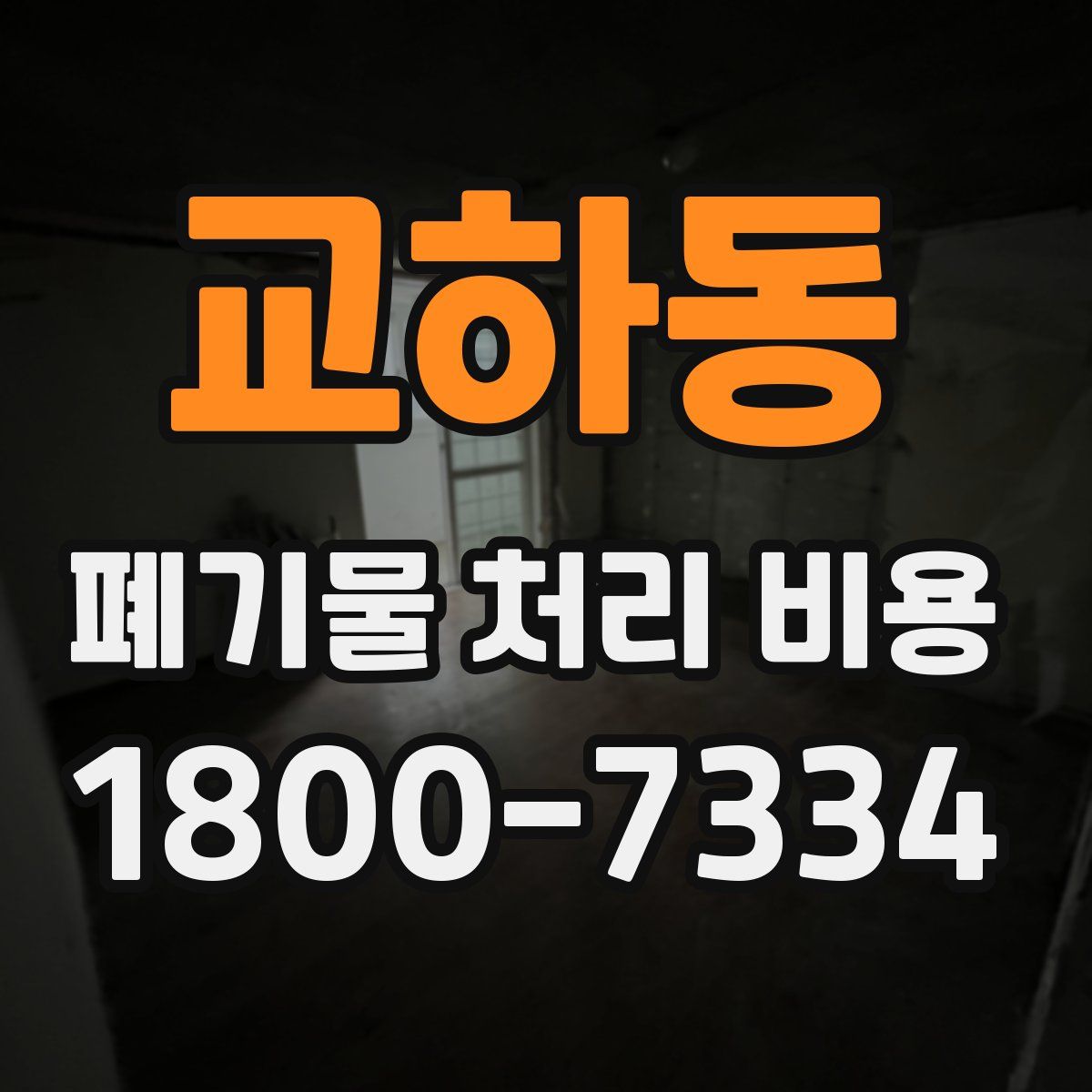 교하동 폐기물 처리 비용