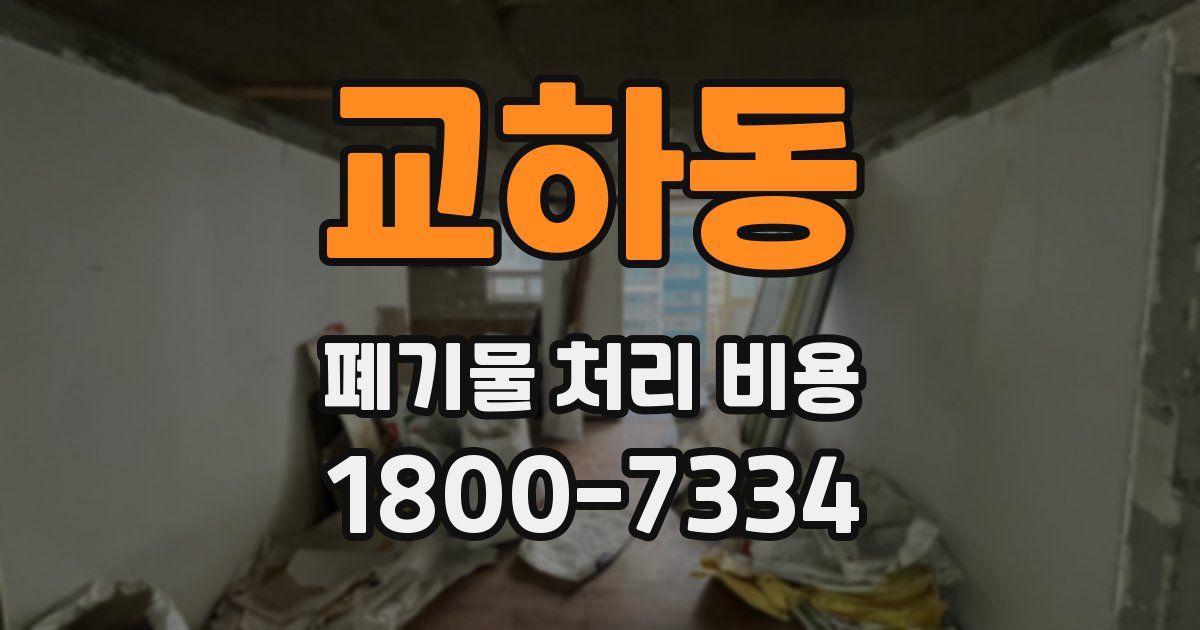 교하동 폐기물 처리 비용