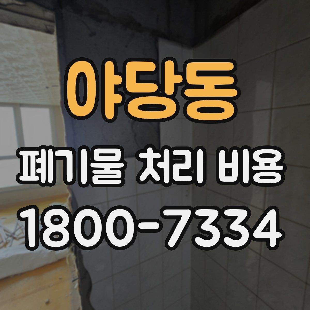 야당동 폐기물 처리 비용 견적서에서 봐야 할 내용
