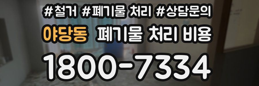 야당동 폐기물 처리 비용