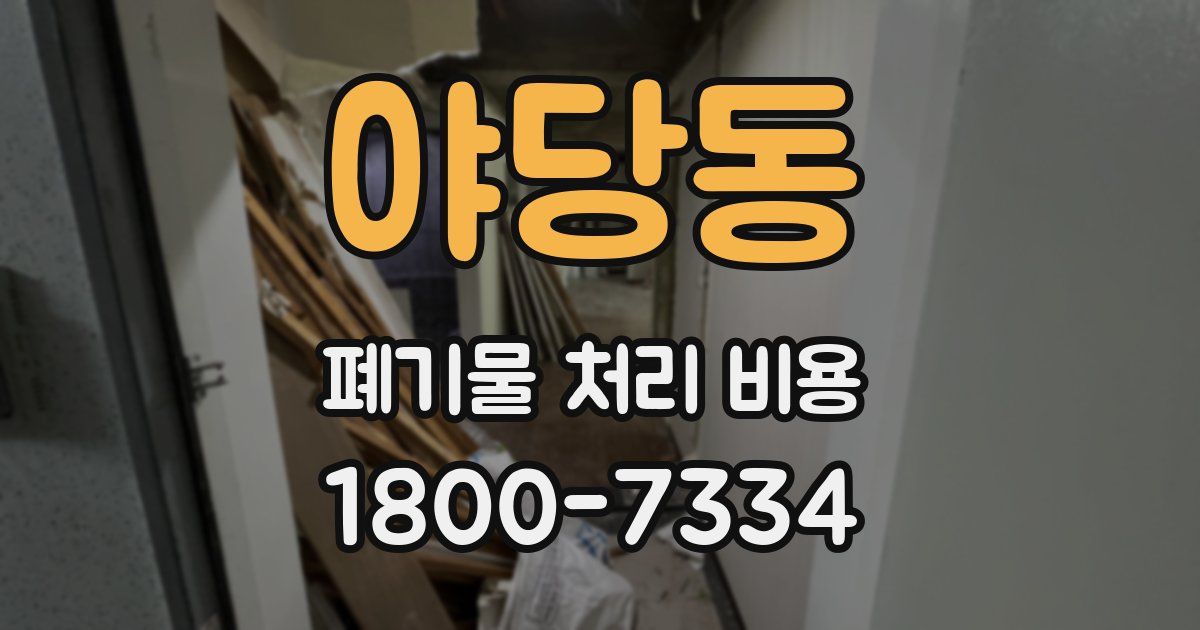 야당동 폐기물 처리 비용
