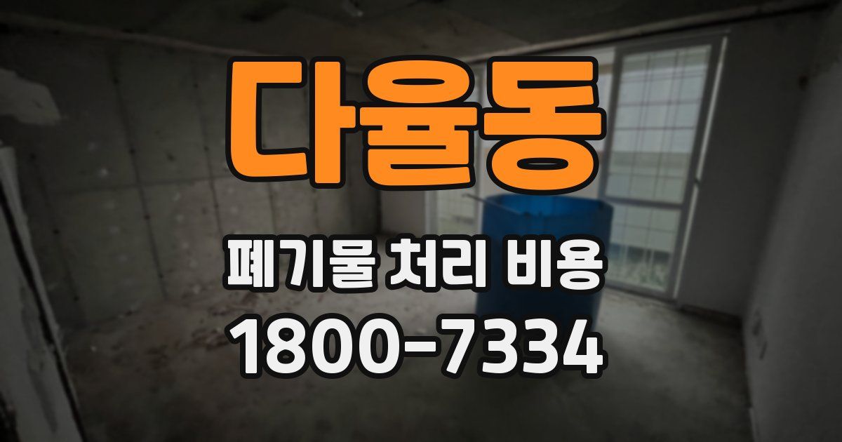 다율동 폐기물 처리 비용