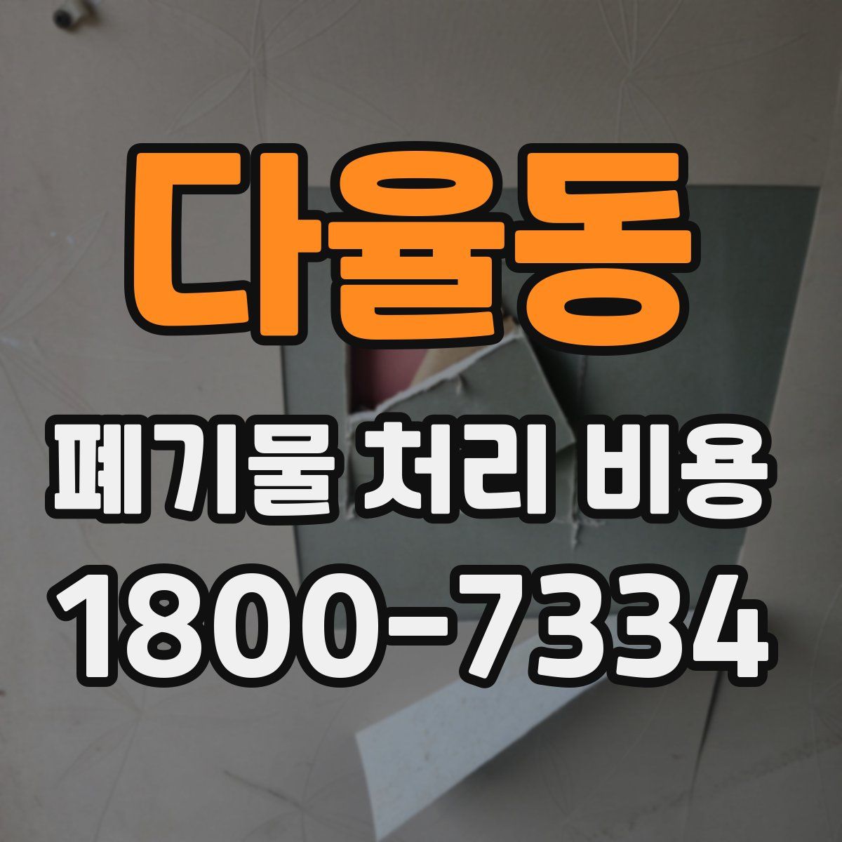 다율동 폐기물 처리 비용