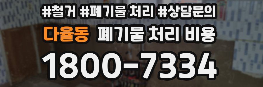 다율동 폐기물 처리 비용