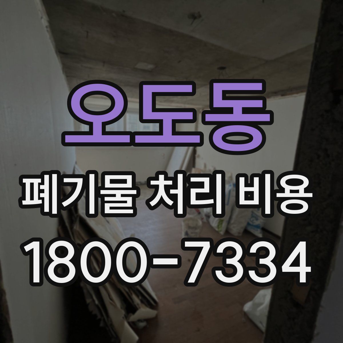 오도동 폐기물 처리 비용