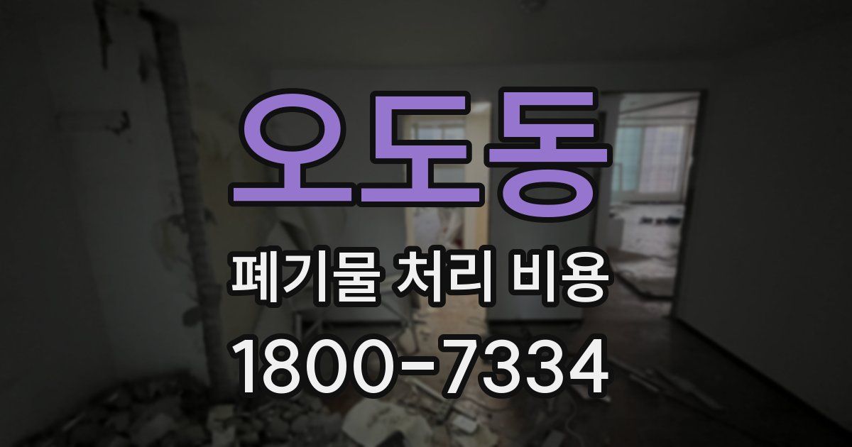 오도동 폐기물 처리 비용