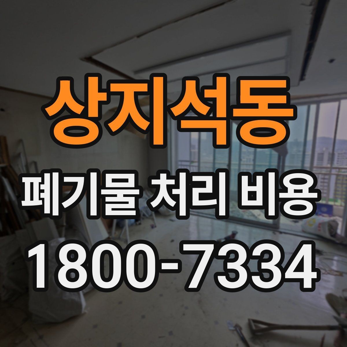 상지석동 폐기물 처리 비용 정리: 처음 문의하는 분들을 위해