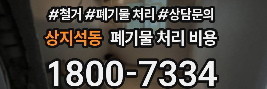 상지석동 폐기물 처리 비용