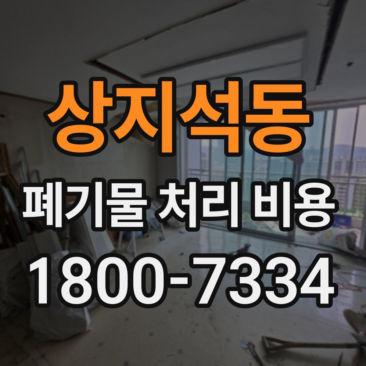 상지석동 폐기물 처리 비용