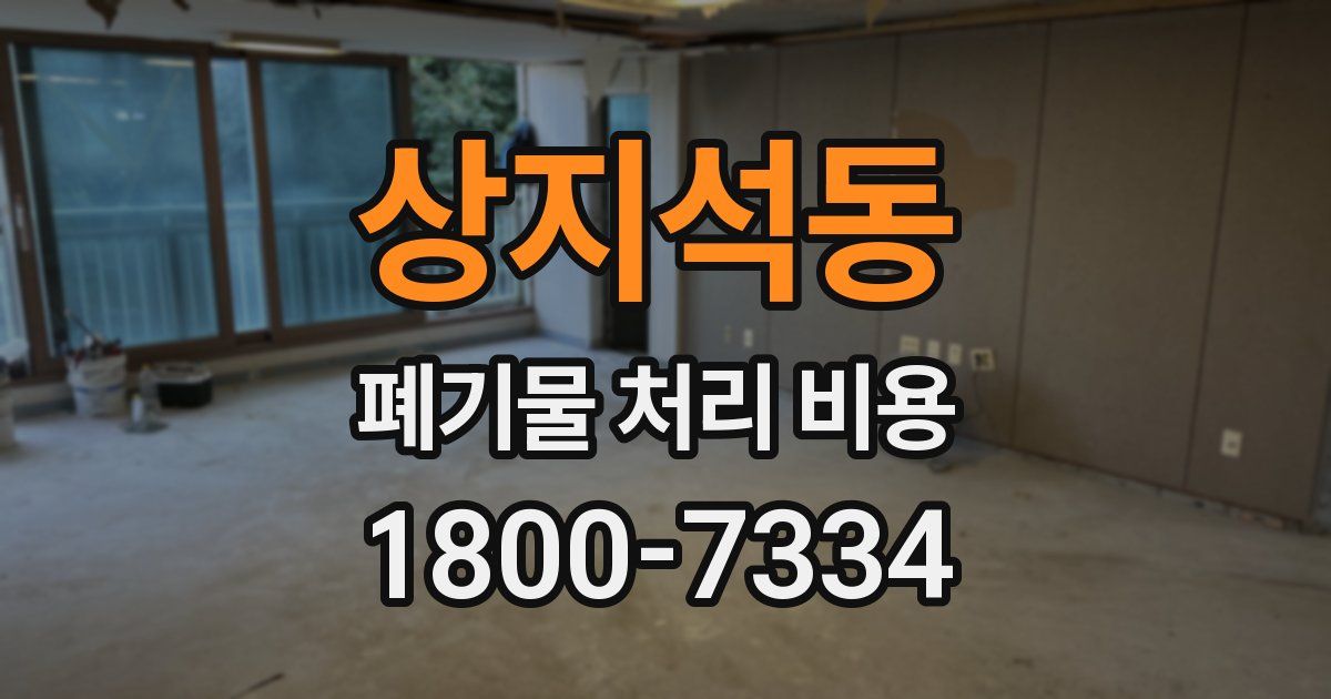 상지석동 폐기물 처리 비용