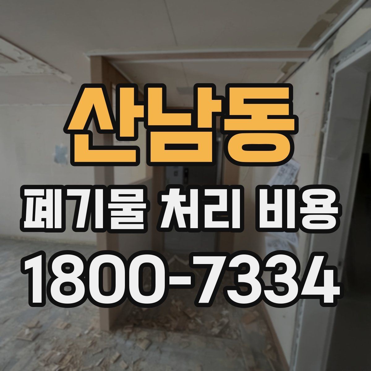 산남동 폐기물 처리 비용 확인 후 결정할 때 체크할 점
