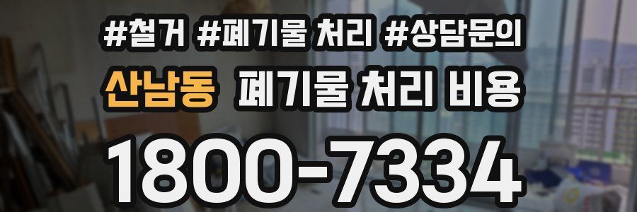 산남동 폐기물 처리 비용