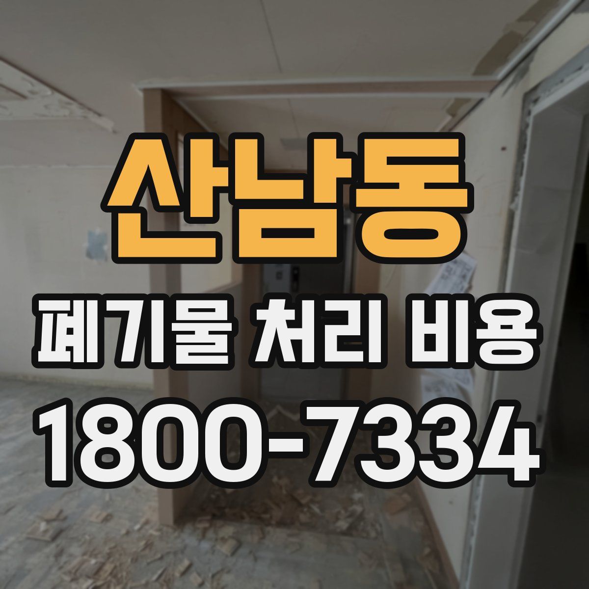 산남동 폐기물 처리 비용