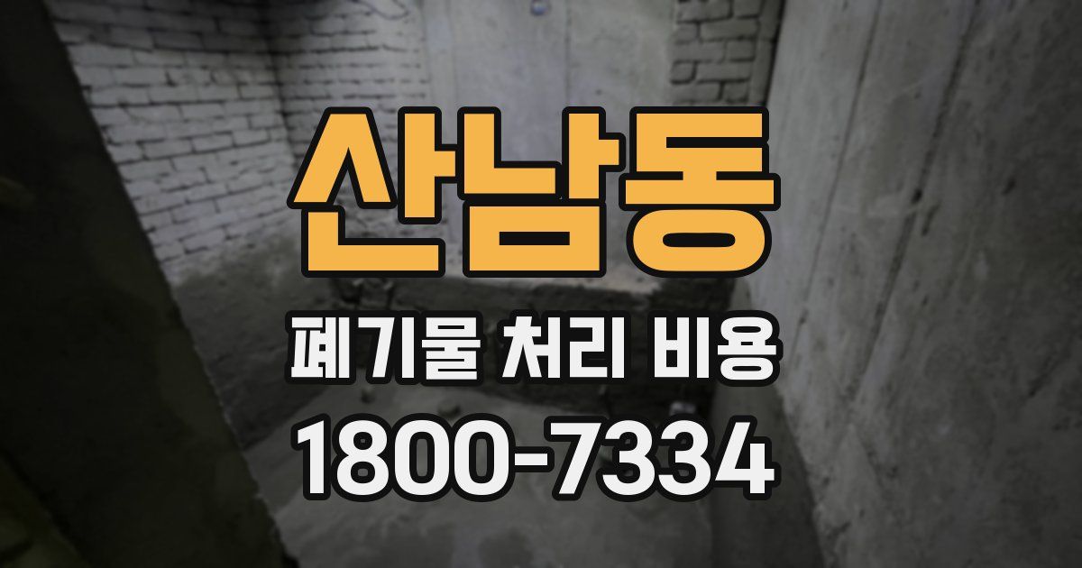 산남동 폐기물 처리 비용