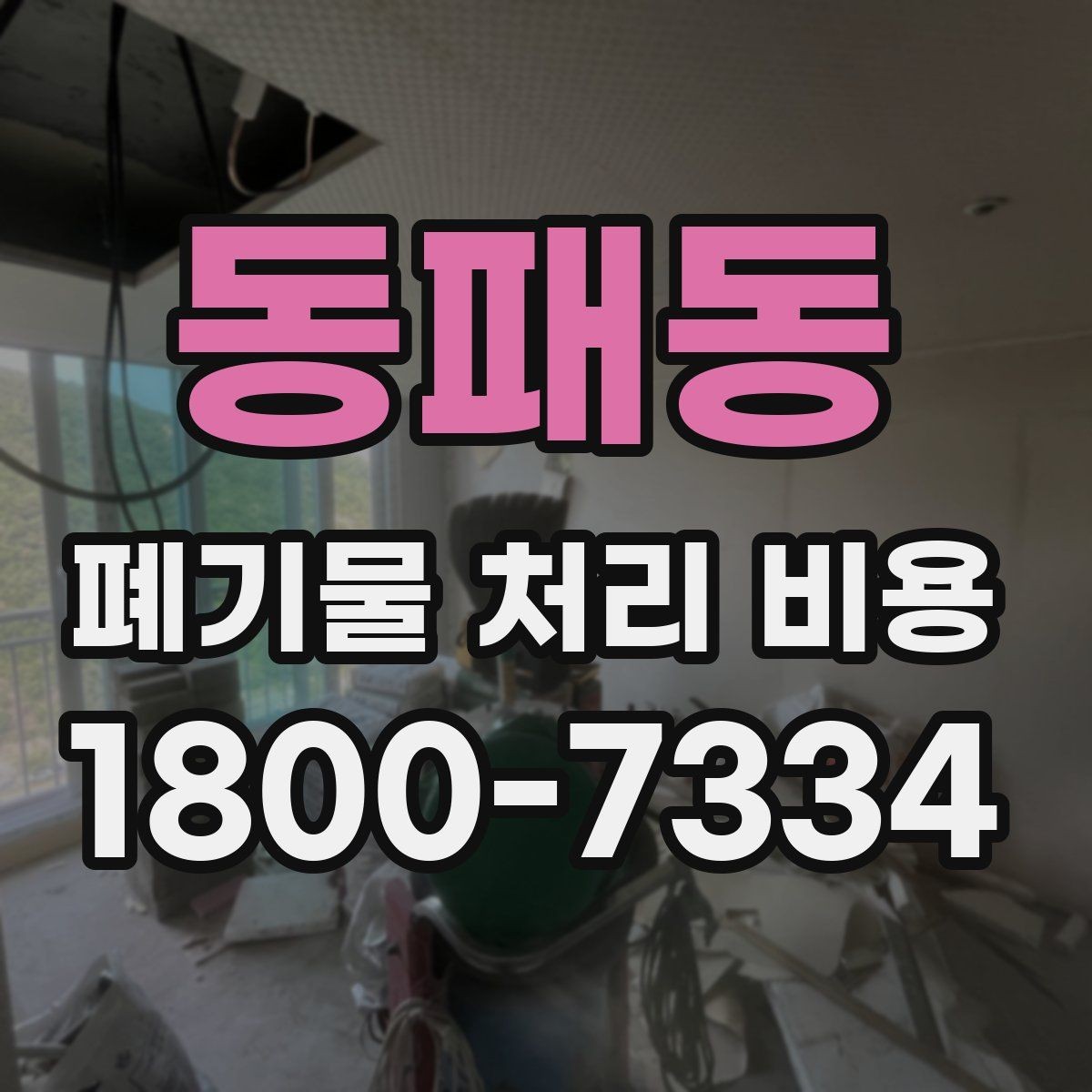 동패동 폐기물 처리 비용 견적을 받을 때 필요한 자료