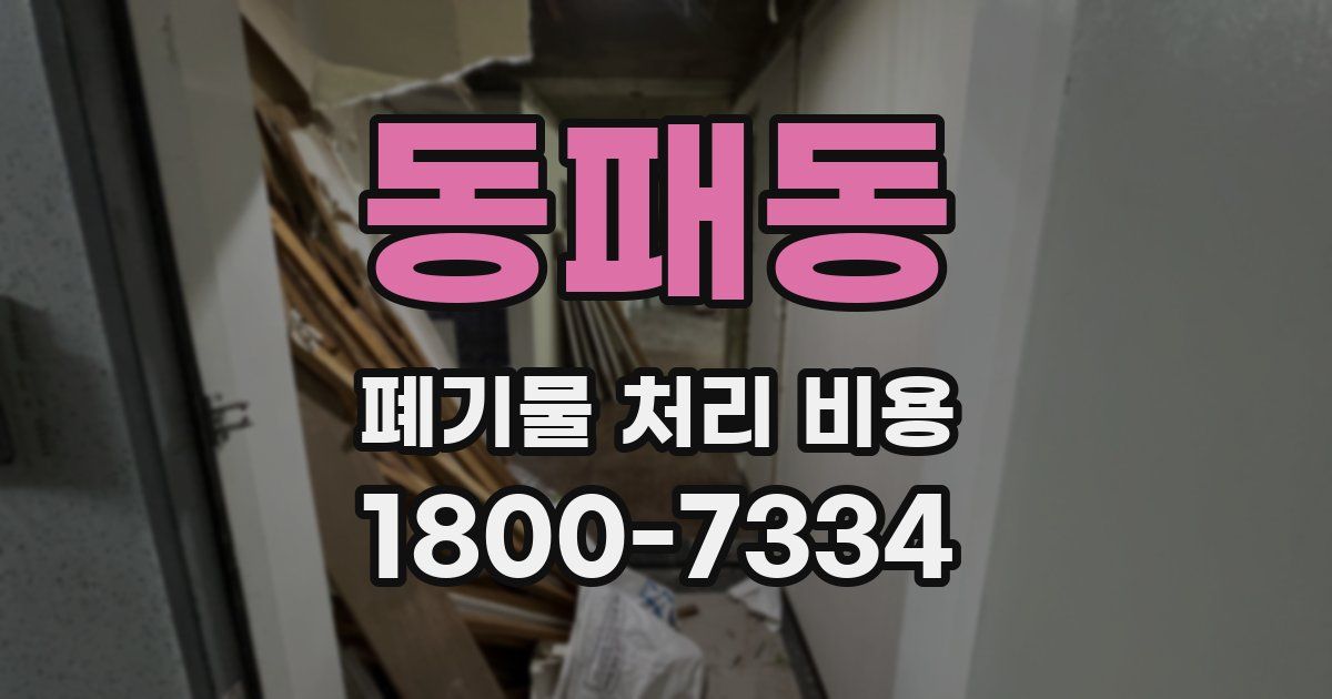 동패동 폐기물 처리 비용
