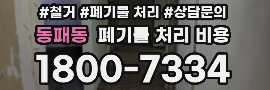 동패동 폐기물 처리 비용