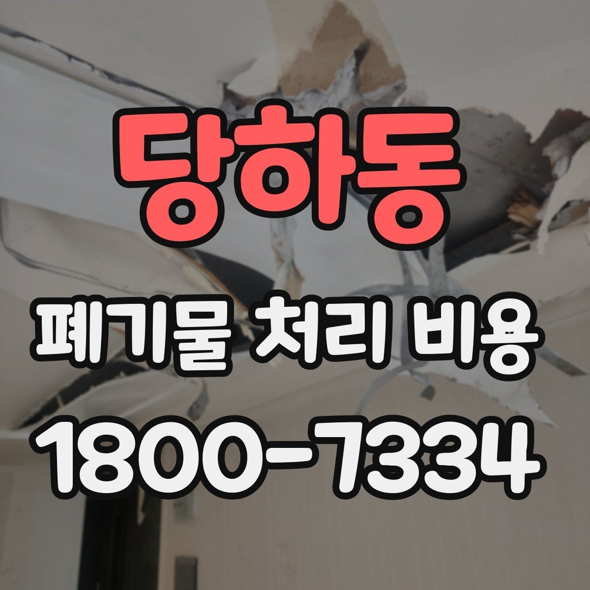 당하동 폐기물 처리 비용 문의 전에 준비하면 좋은 목록