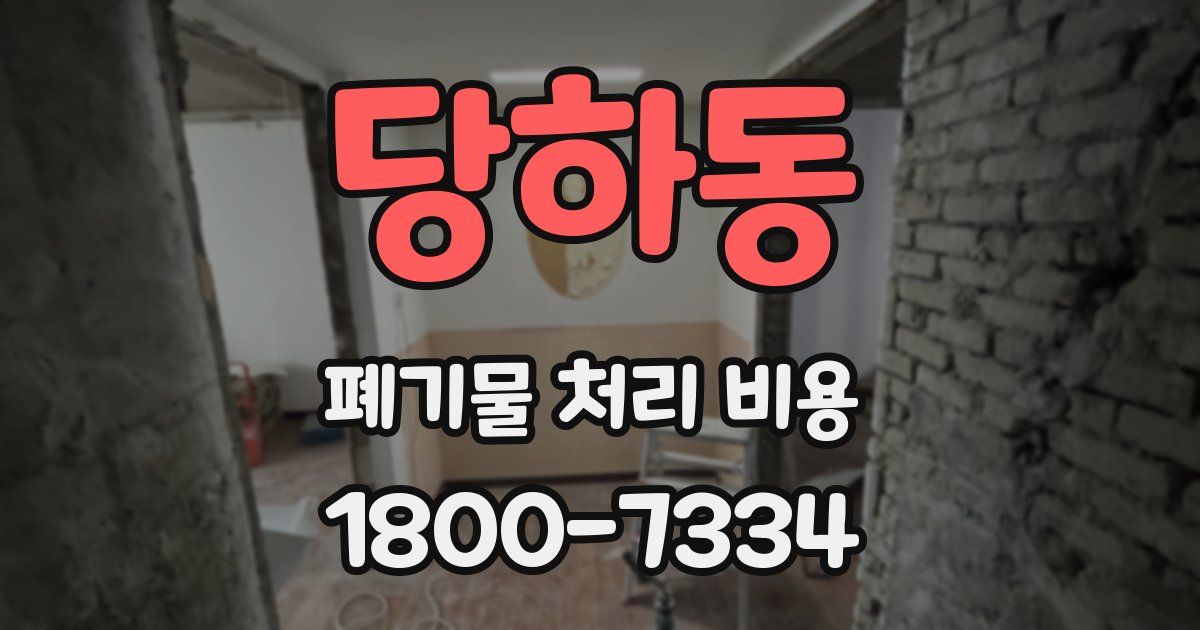 당하동 폐기물 처리 비용