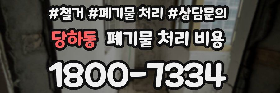 당하동 폐기물 처리 비용