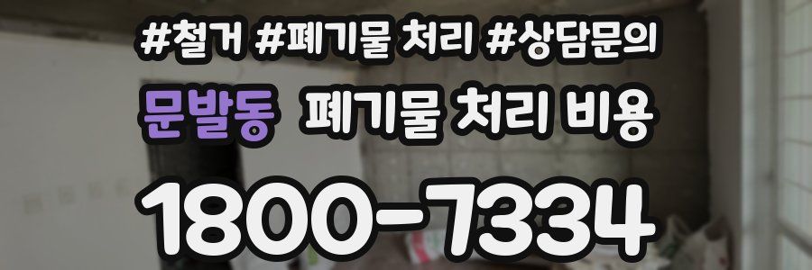 문발동 폐기물 처리 비용