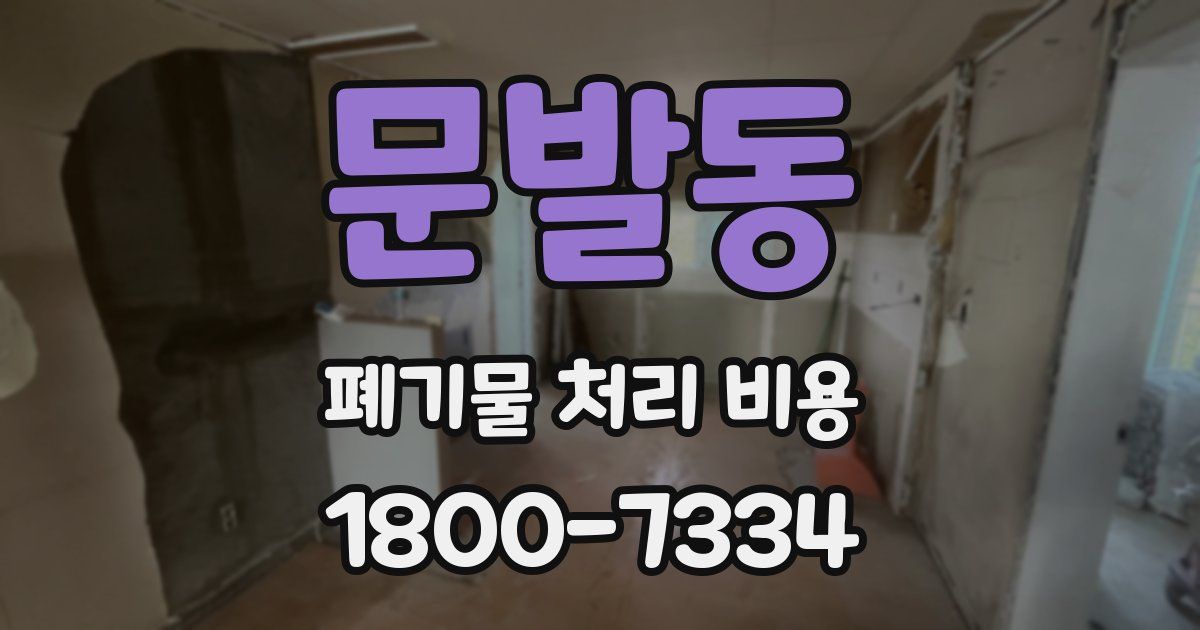 문발동 폐기물 처리 비용