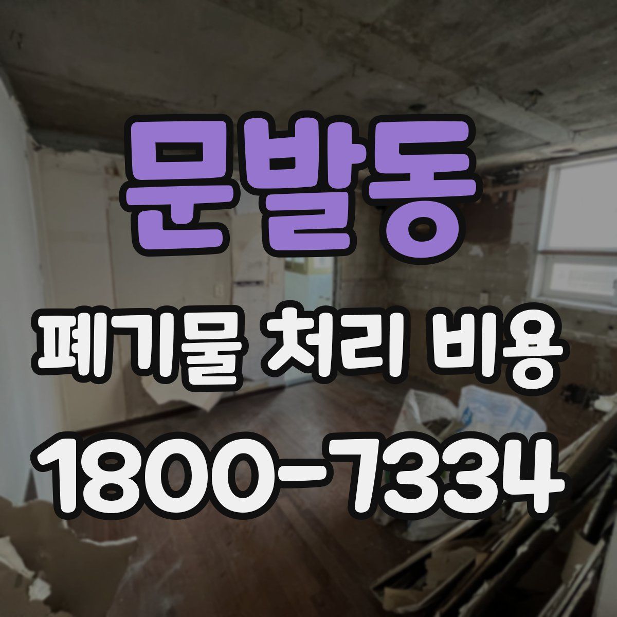 문발동 폐기물 처리 비용