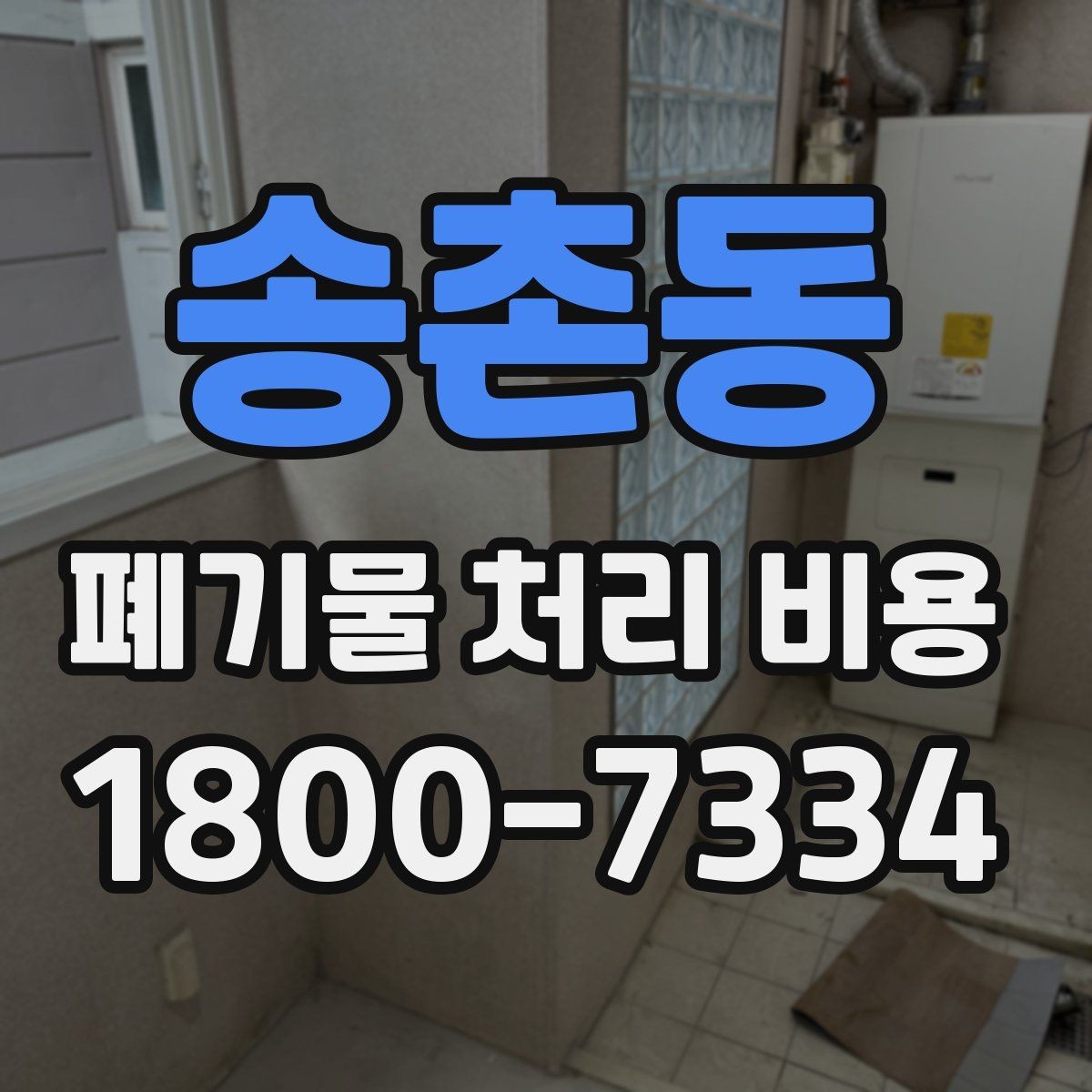 송촌동 폐기물 처리 비용 문의 전 분류 기준을 정리하는 법