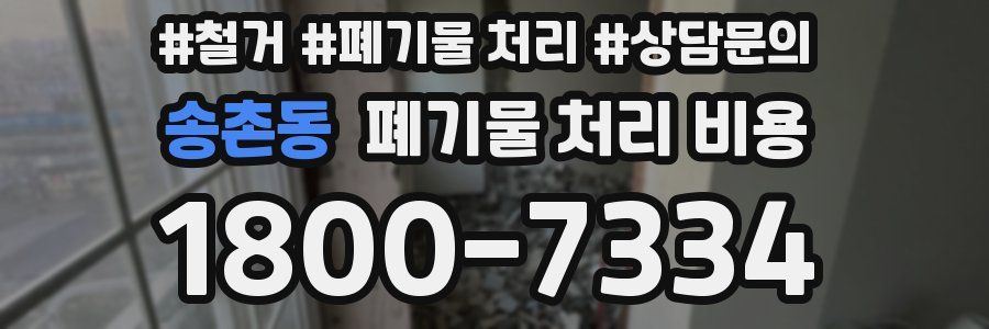 송촌동 폐기물 처리 비용