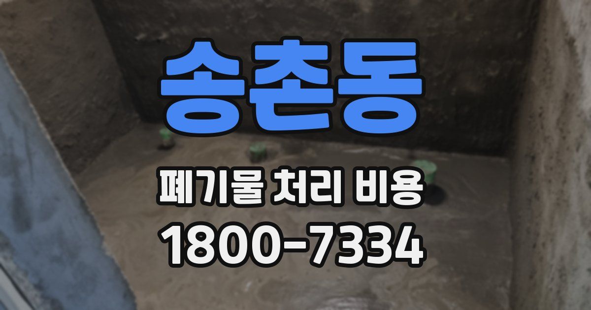 송촌동 폐기물 처리 비용