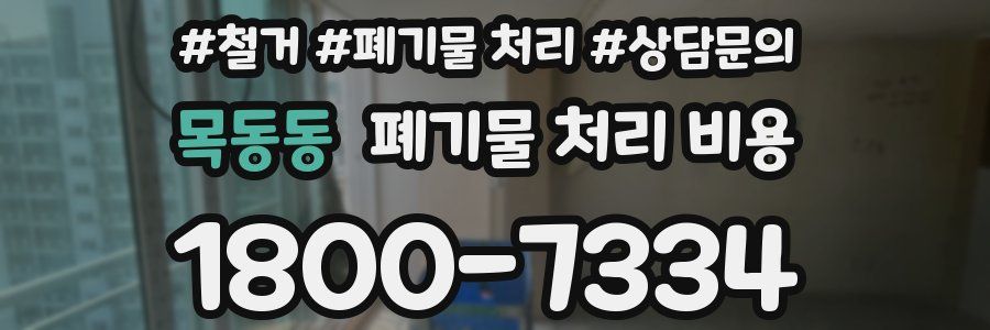 목동동 폐기물 처리 비용