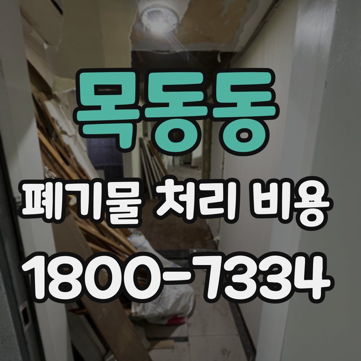 목동동 폐기물 처리 비용