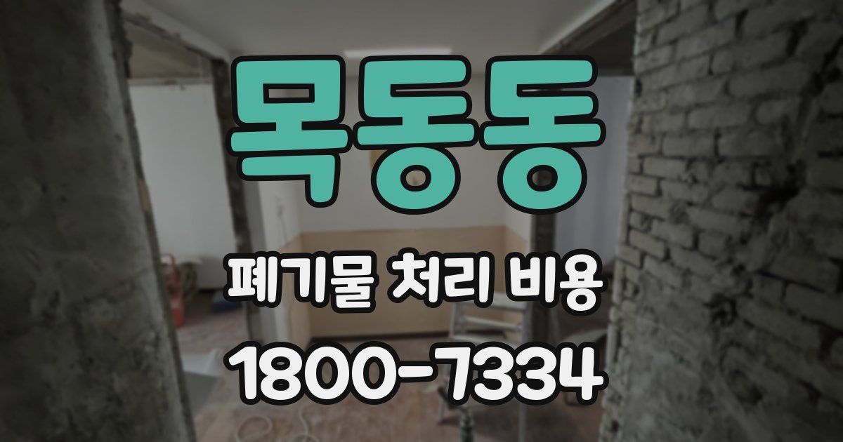 목동동 폐기물 처리 비용