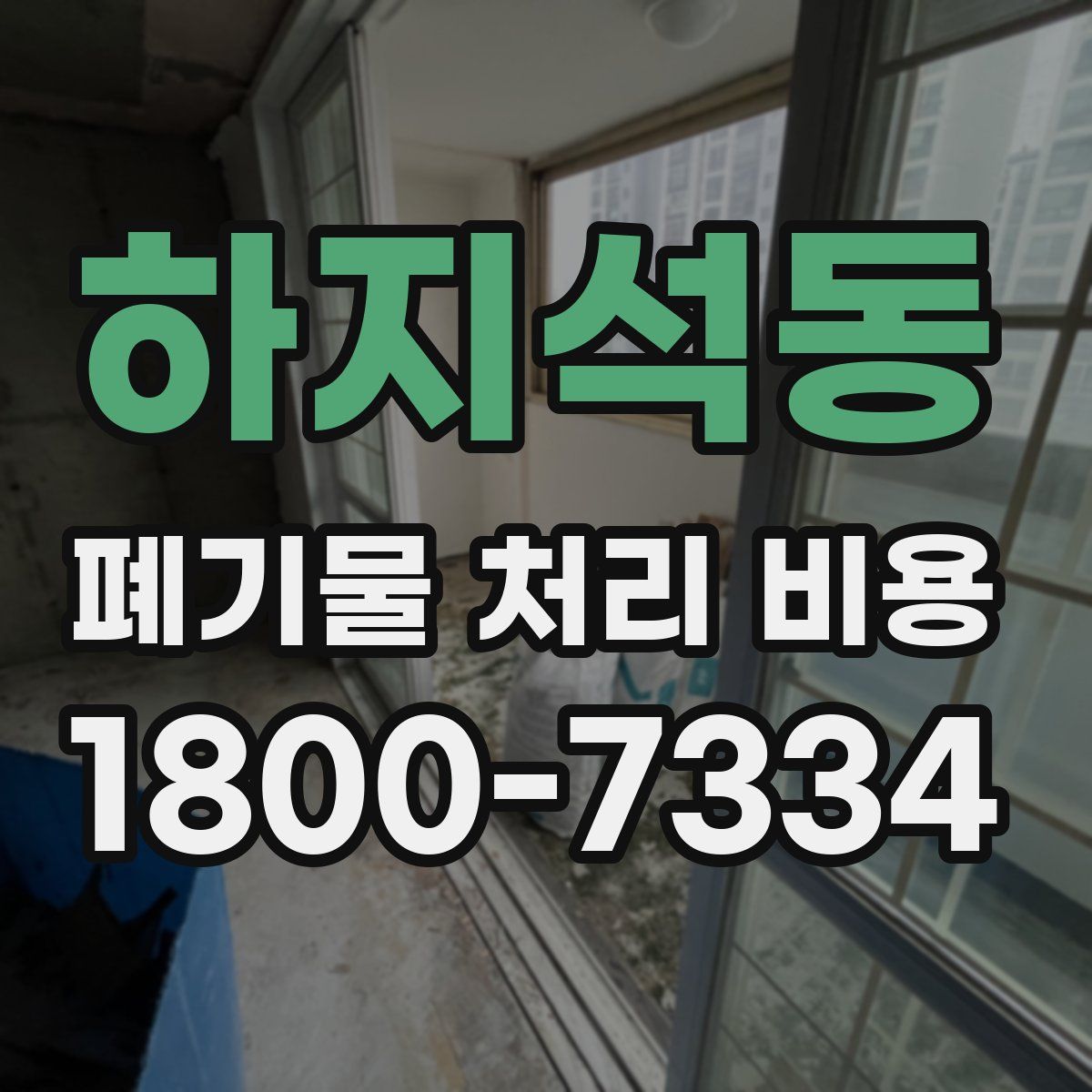 하지석동 폐기물 처리 비용