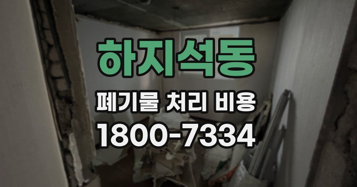 하지석동 폐기물 처리 비용