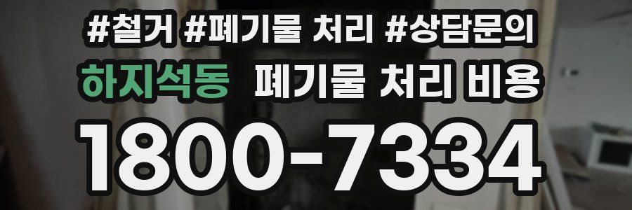 하지석동 폐기물 처리 비용
