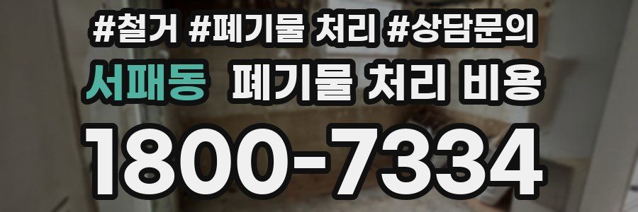 서패동 폐기물 처리 비용