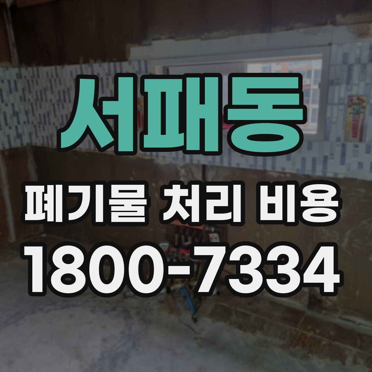 서패동 폐기물 처리 비용