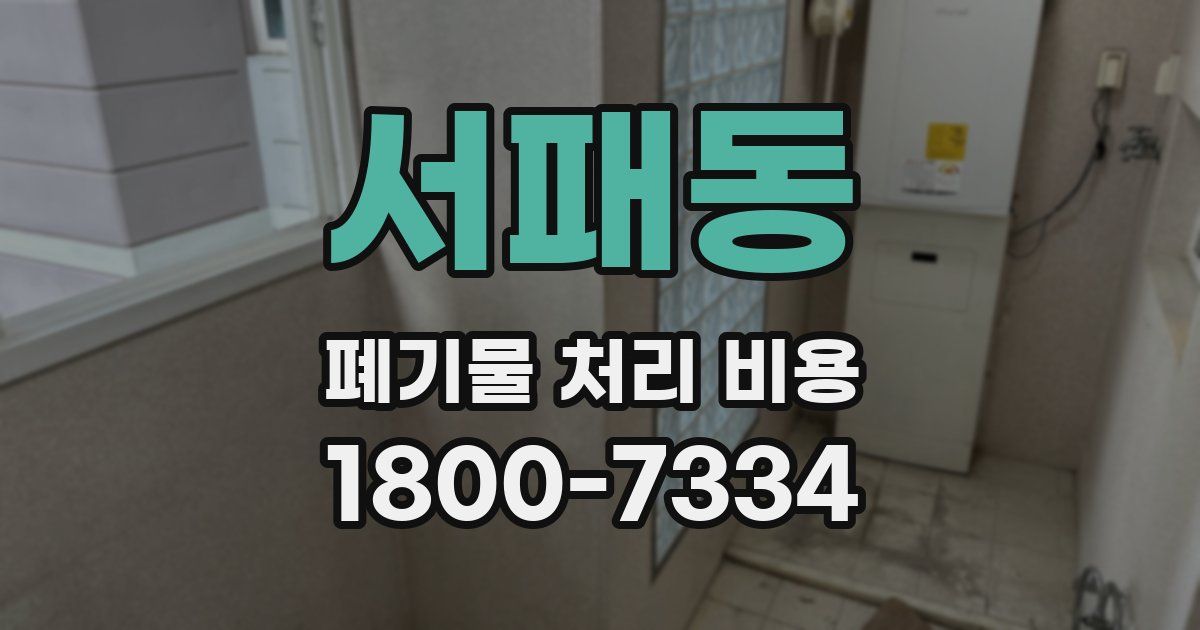 서패동 폐기물 처리 비용