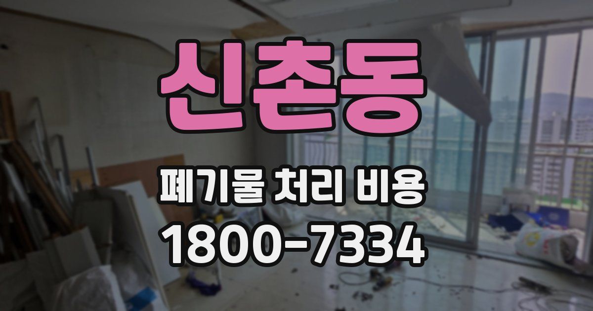 신촌동 폐기물 처리 비용