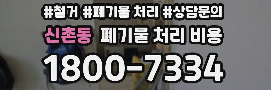 신촌동 폐기물 처리 비용