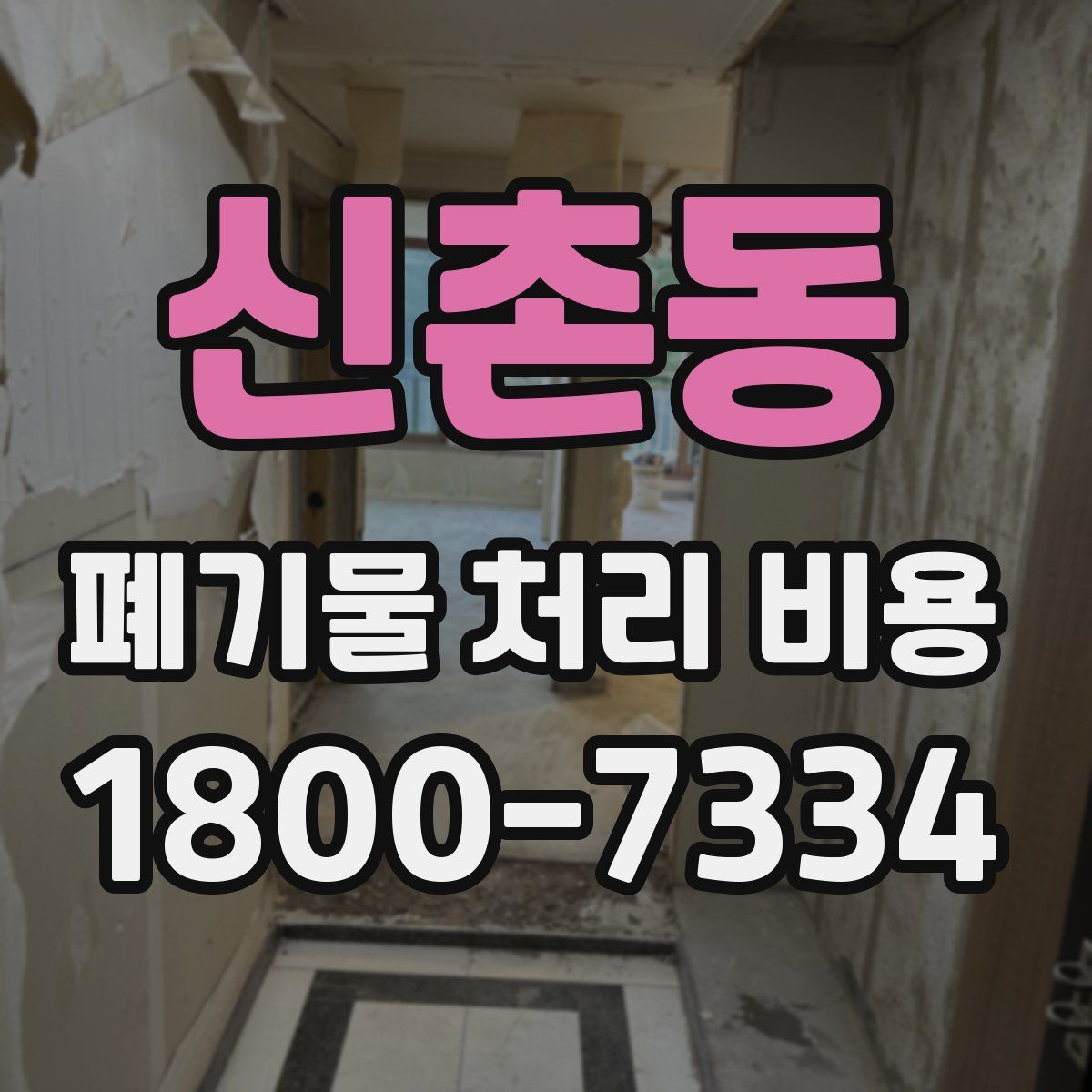 신촌동 폐기물 처리 비용