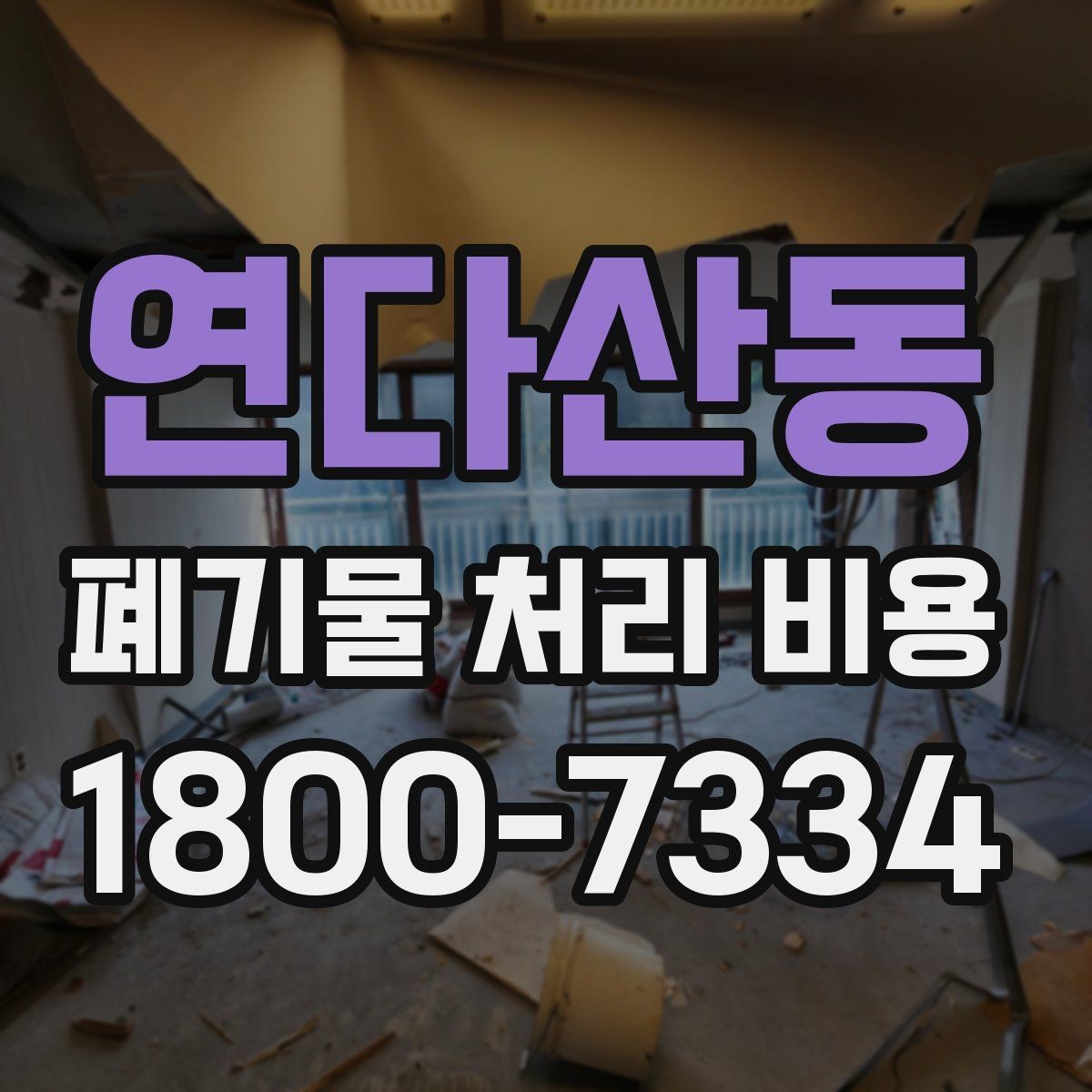 연다산동 폐기물 처리 비용 비교 전에 알아둘 점