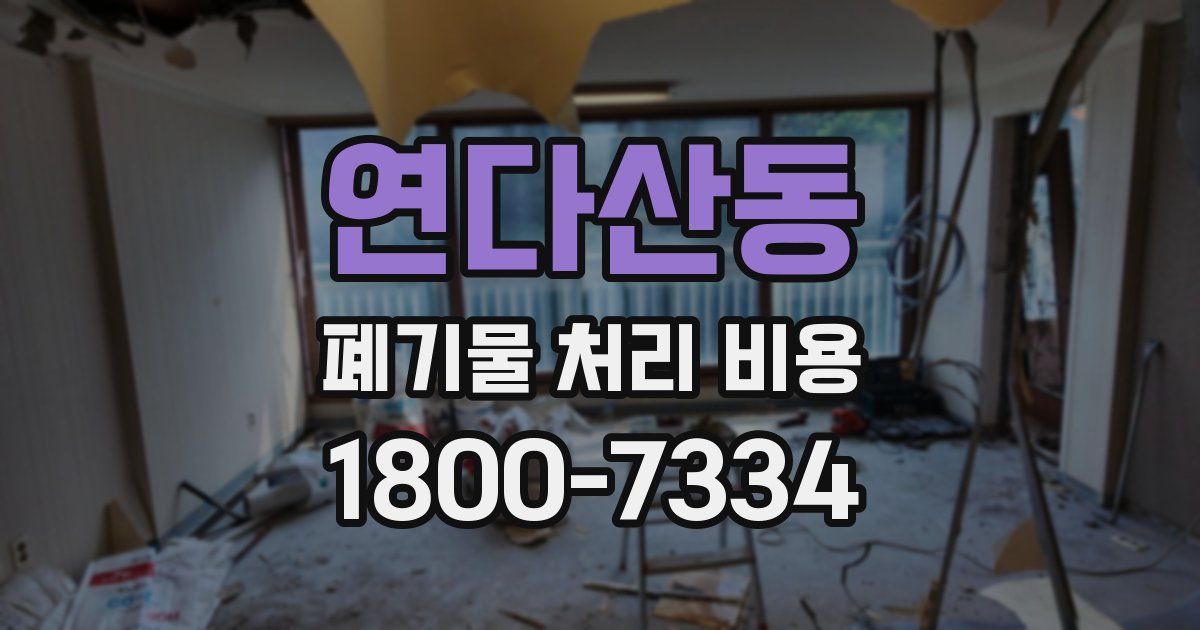 연다산동 폐기물 처리 비용