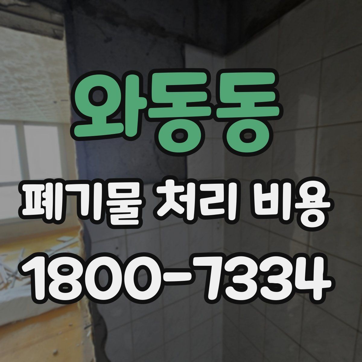 와동동 폐기물 처리 비용 문의 시 자주 나오는 질문 정리